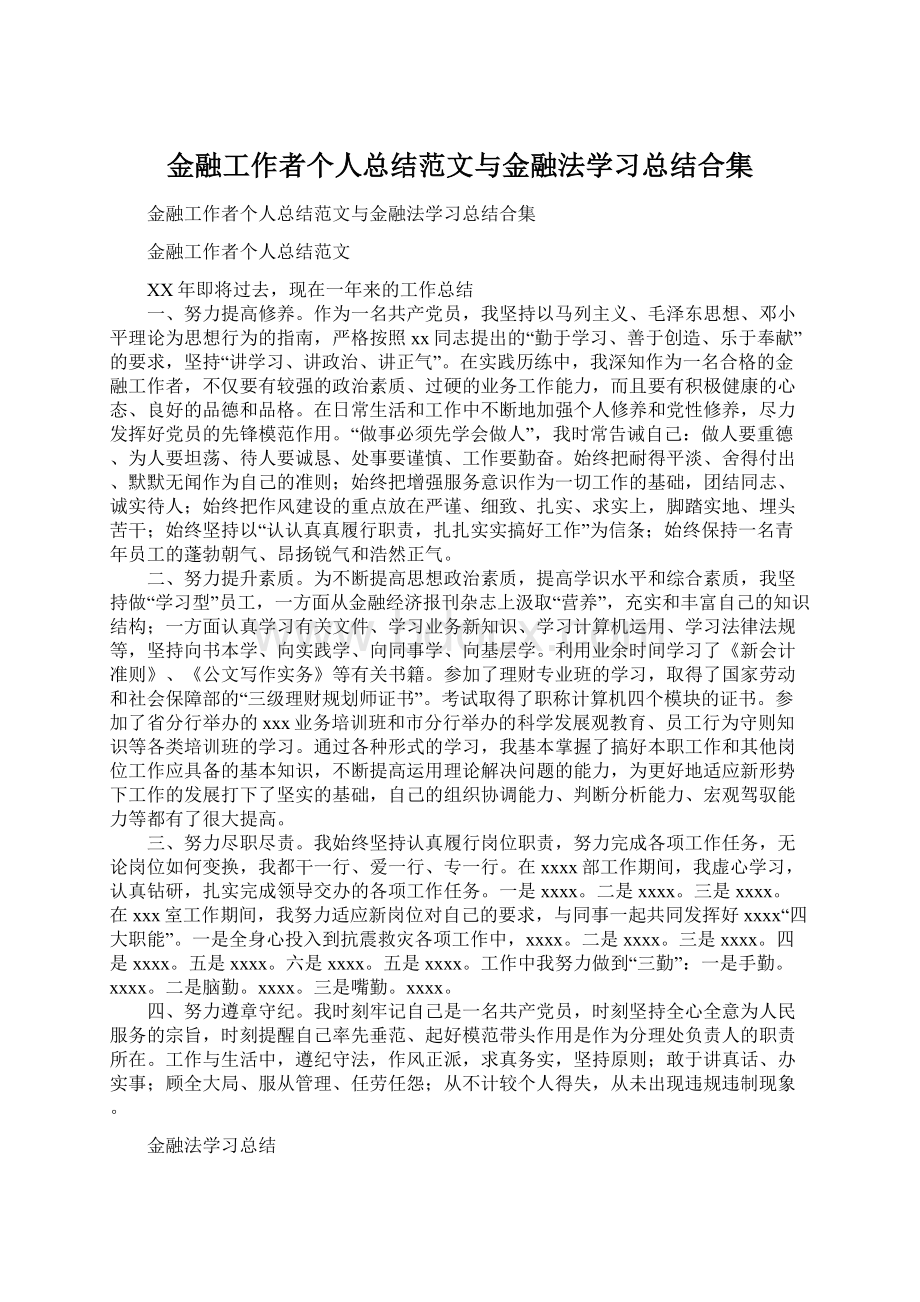 金融工作者个人总结范文与金融法学习总结合集Word文档格式.docx_第1页