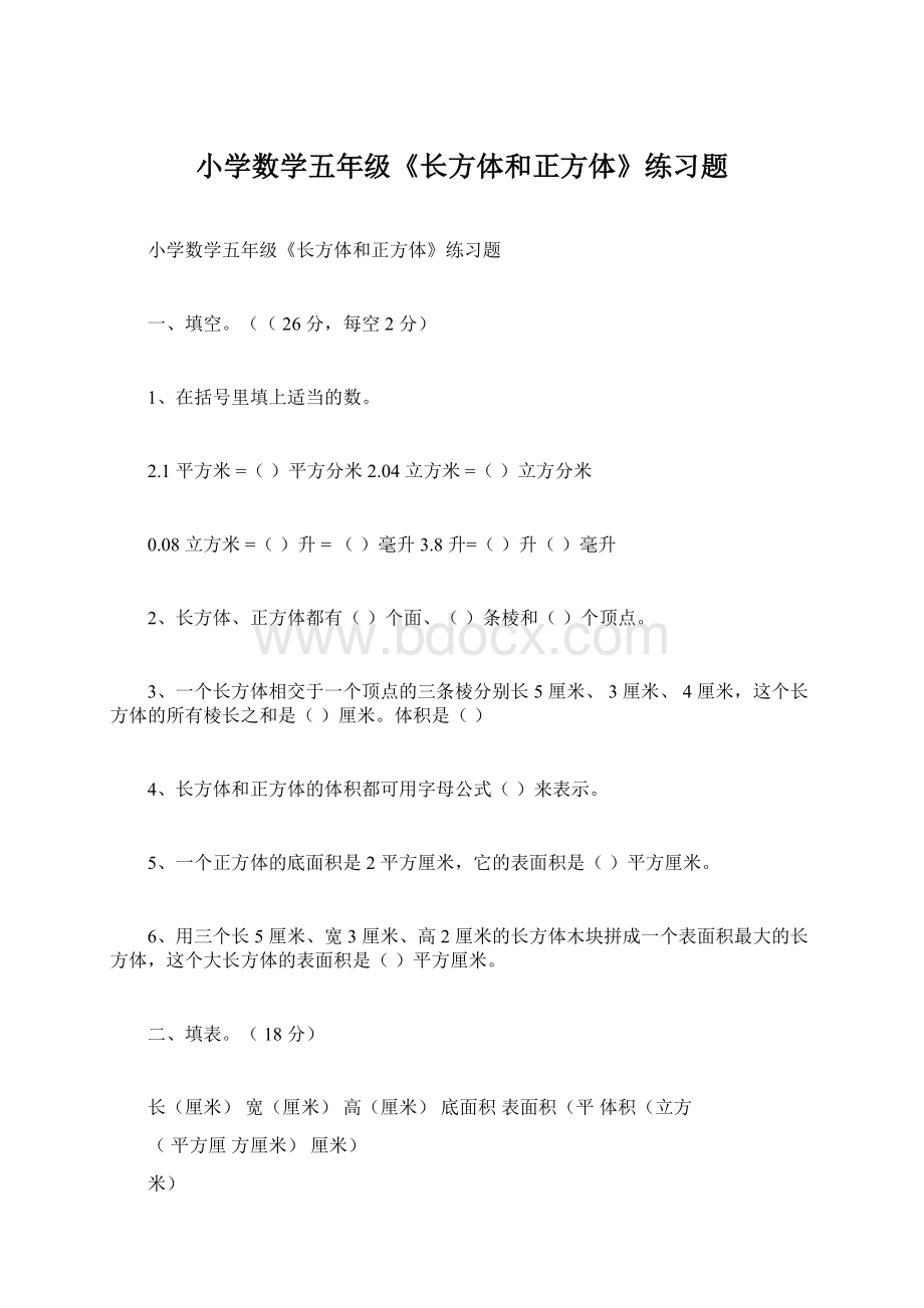 小学数学五年级《长方体和正方体》练习题.docx