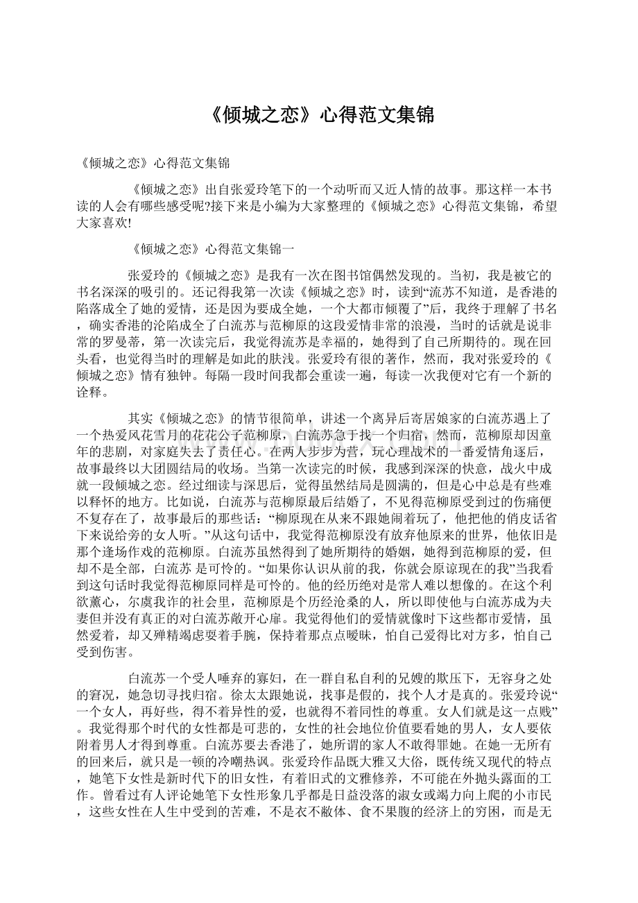 《倾城之恋》心得范文集锦.docx_第1页