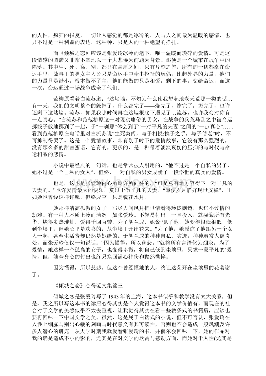 《倾城之恋》心得范文集锦.docx_第3页