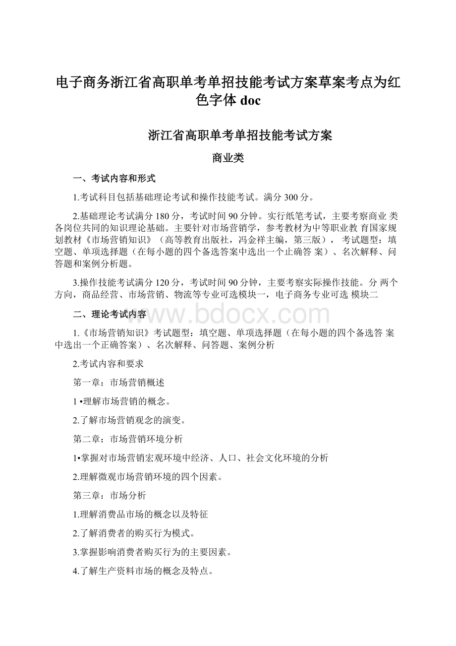 电子商务浙江省高职单考单招技能考试方案草案考点为红色字体doc.docx