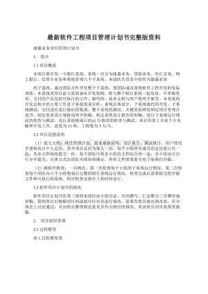 最新软件工程项目管理计划书完整版资料.docx