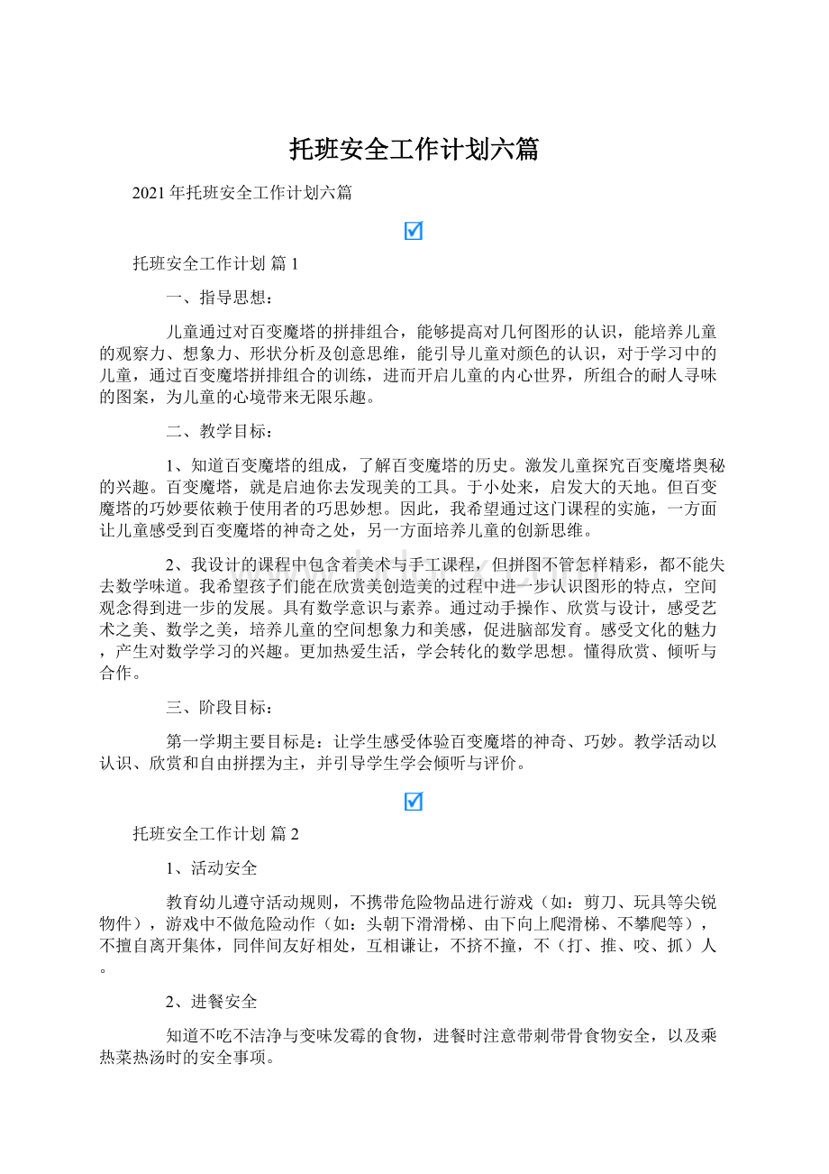 托班安全工作计划六篇Word文档格式.docx_第1页