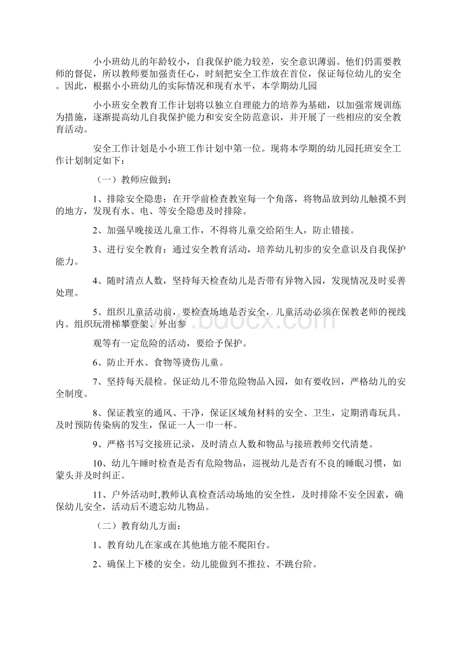 托班安全工作计划六篇Word文档格式.docx_第3页