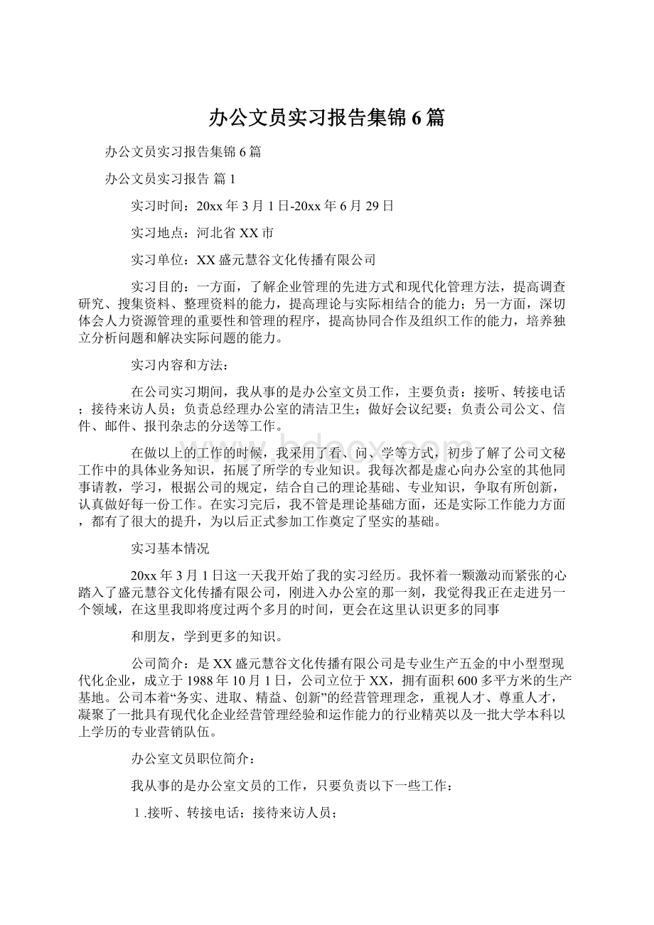 办公文员实习报告集锦6篇Word下载.docx