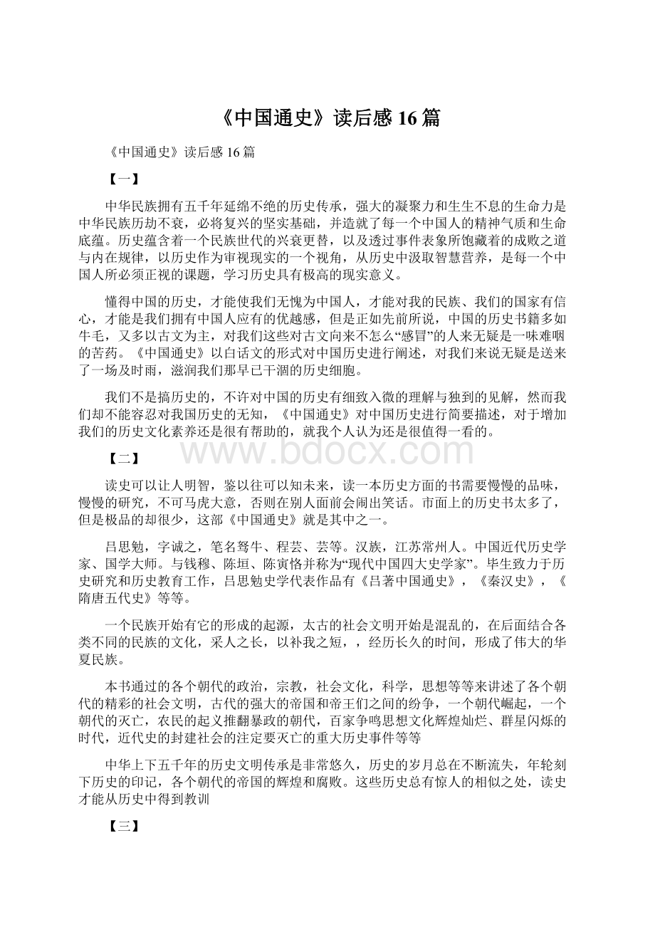 《中国通史》读后感16篇.docx_第1页