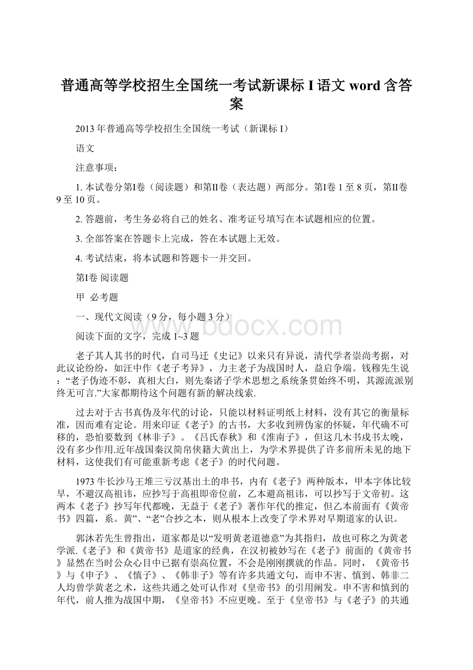 普通高等学校招生全国统一考试新课标I语文word含答案Word文档格式.docx_第1页