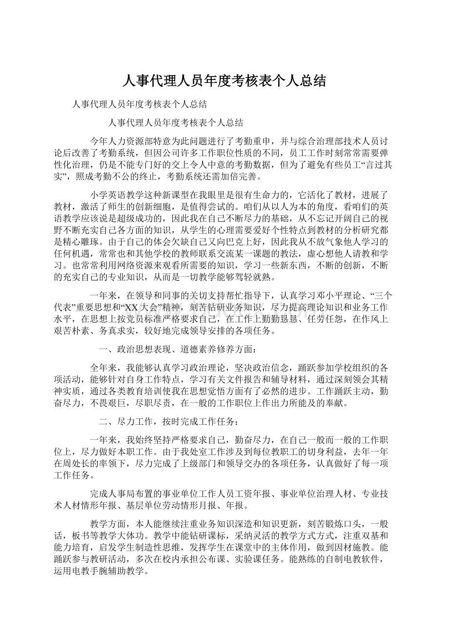 人事代理人员年度考核表个人总结.docx_第1页