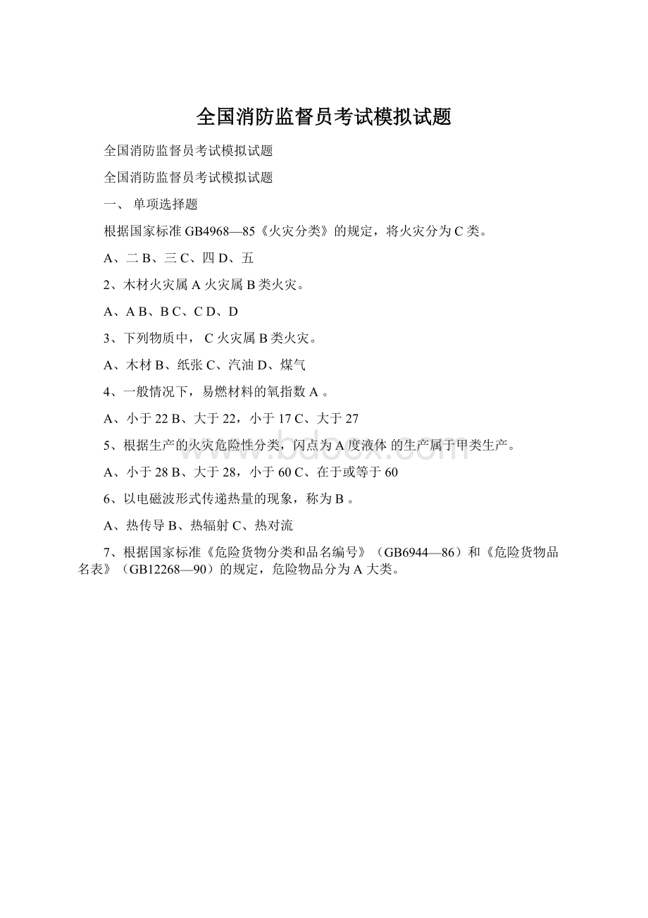 全国消防监督员考试模拟试题.docx