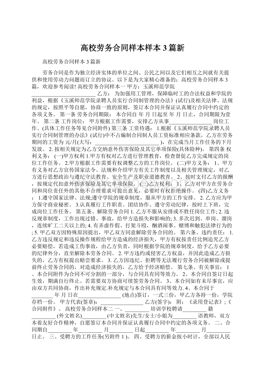 高校劳务合同样本样本3篇新Word下载.docx_第1页