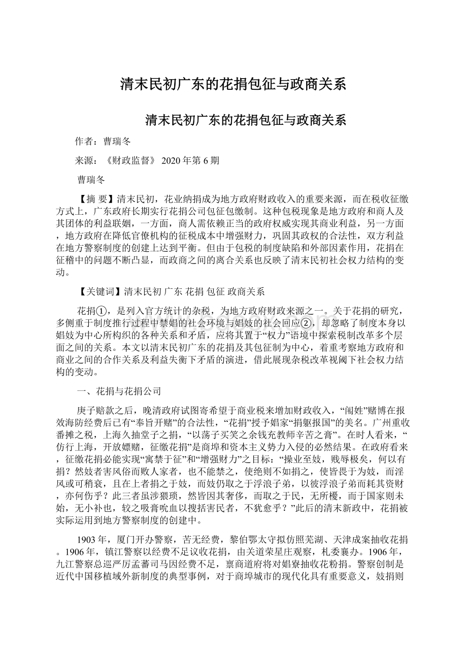 清末民初广东的花捐包征与政商关系文档格式.docx