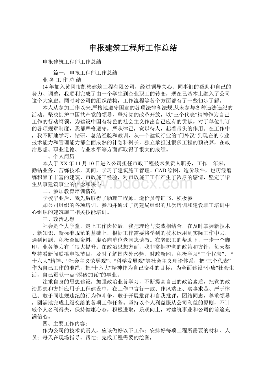 申报建筑工程师工作总结.docx