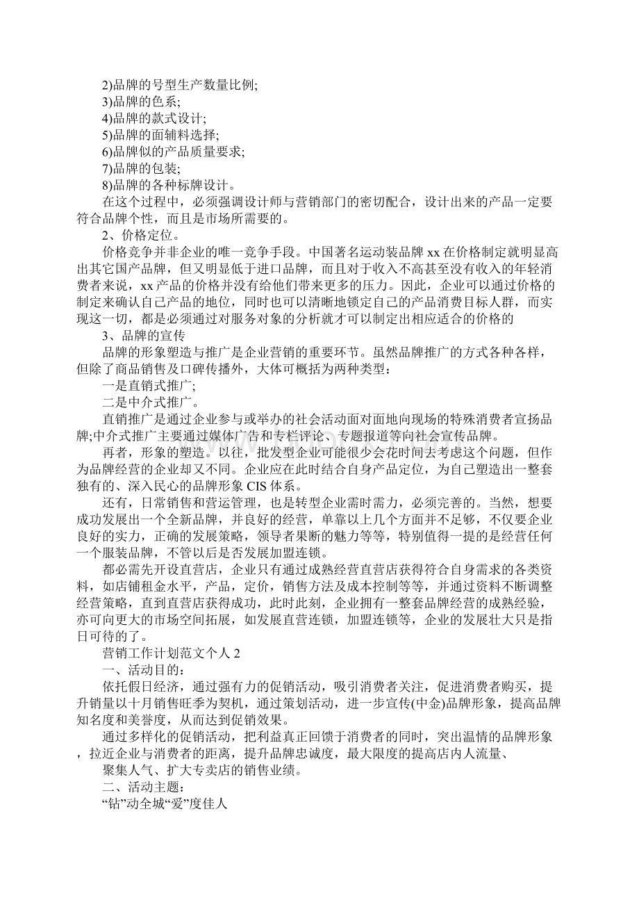 营销工作计划范文个人Word文档下载推荐.docx_第3页