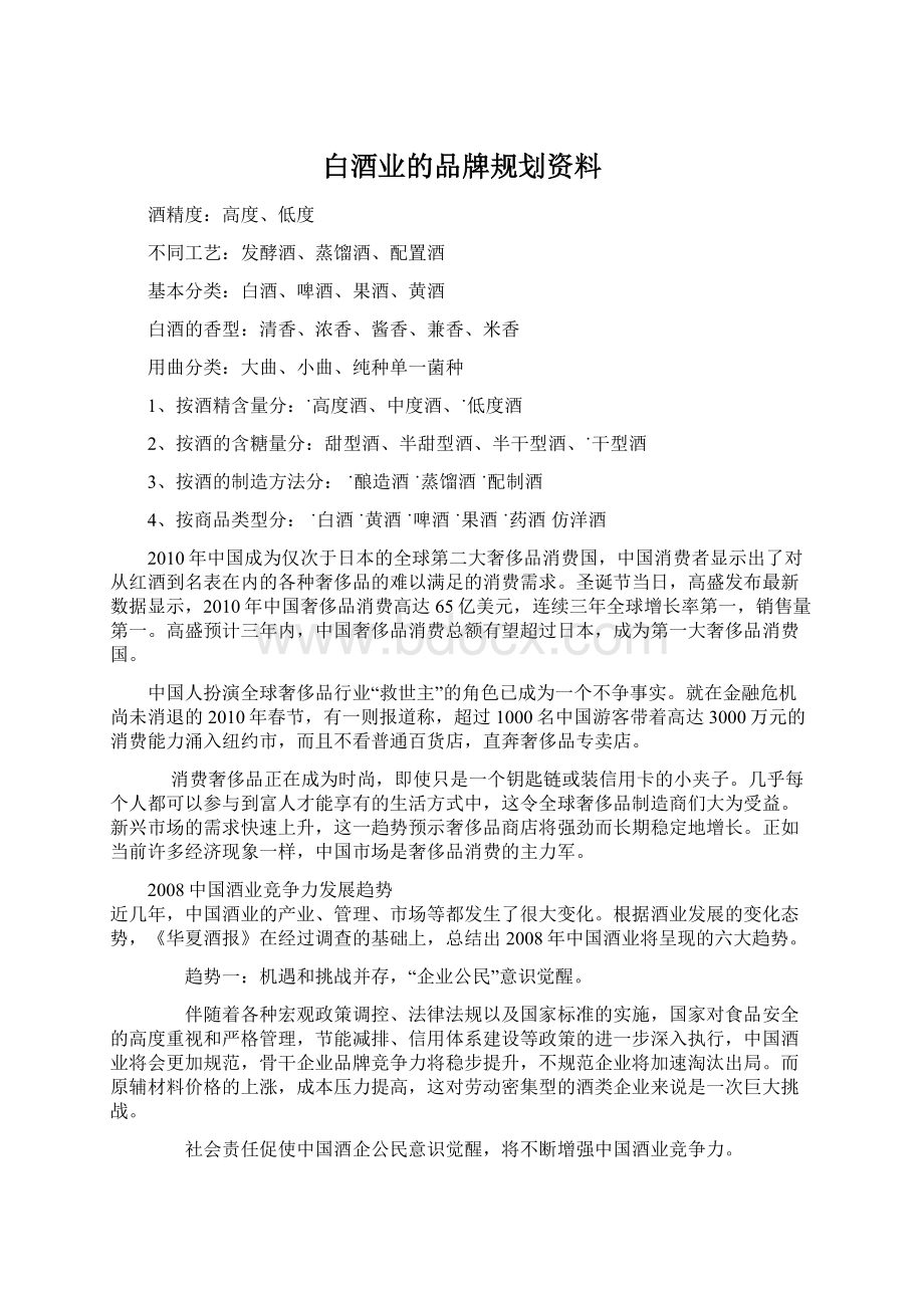 白酒业的品牌规划资料Word文档下载推荐.docx