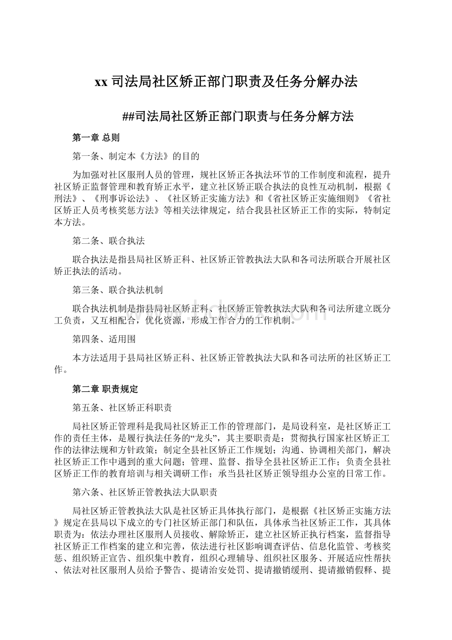 xx司法局社区矫正部门职责及任务分解办法Word文档下载推荐.docx