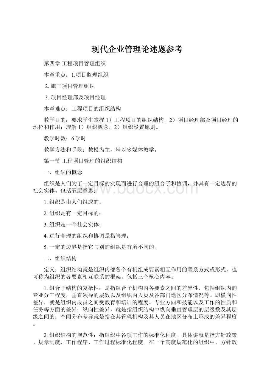 现代企业管理论述题参考Word下载.docx_第1页