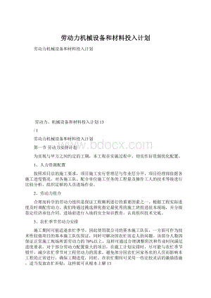 劳动力机械设备和材料投入计划Word文档格式.docx