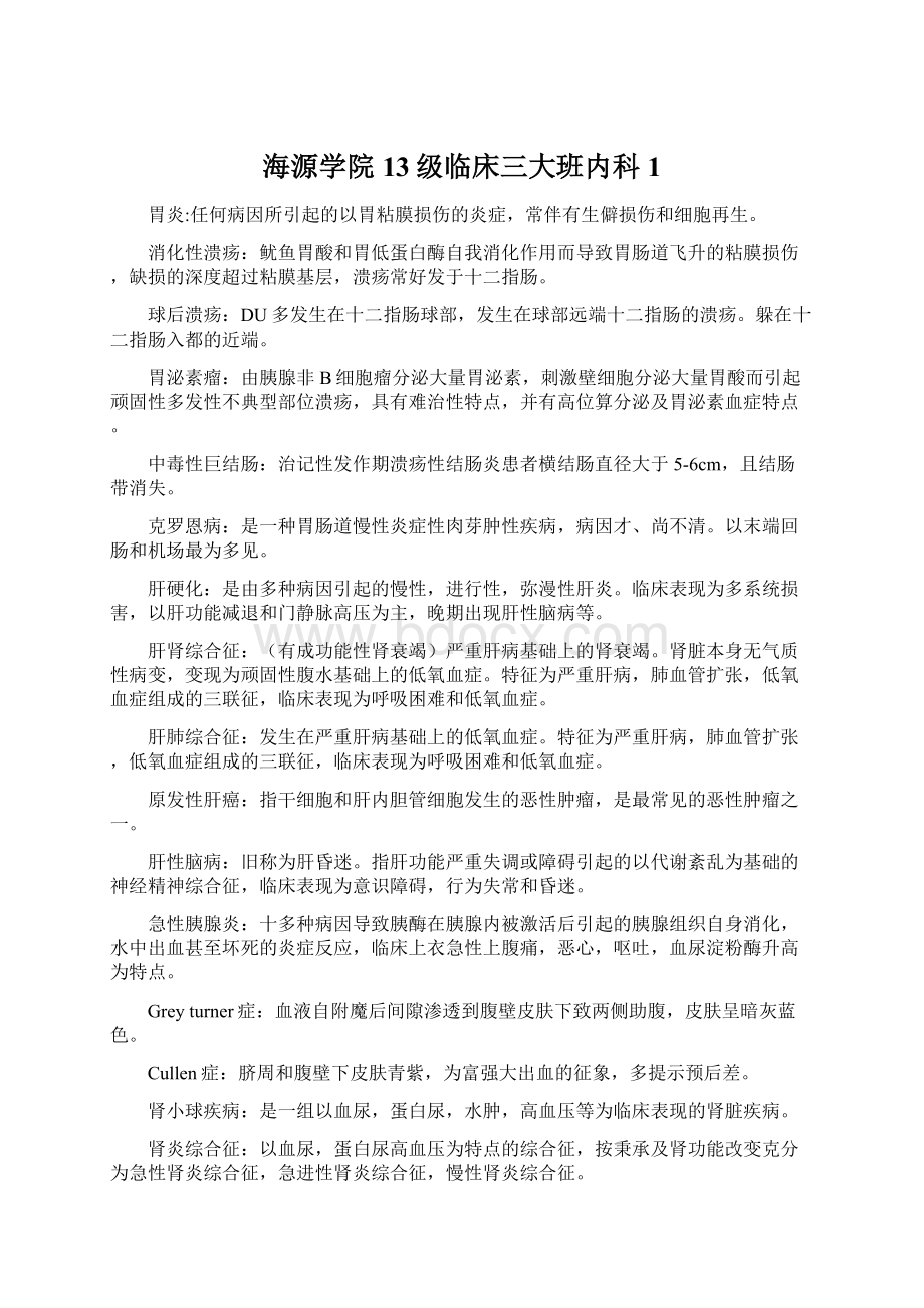 海源学院13级临床三大班内科1文档格式.docx