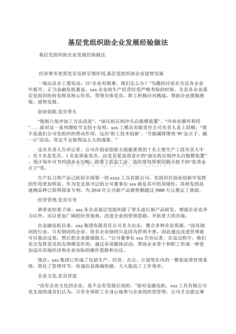 基层党组织助企业发展经验做法.docx_第1页