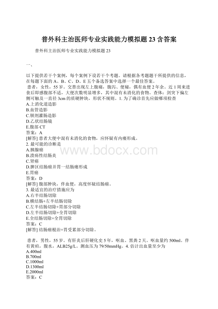 普外科主治医师专业实践能力模拟题23含答案Word下载.docx