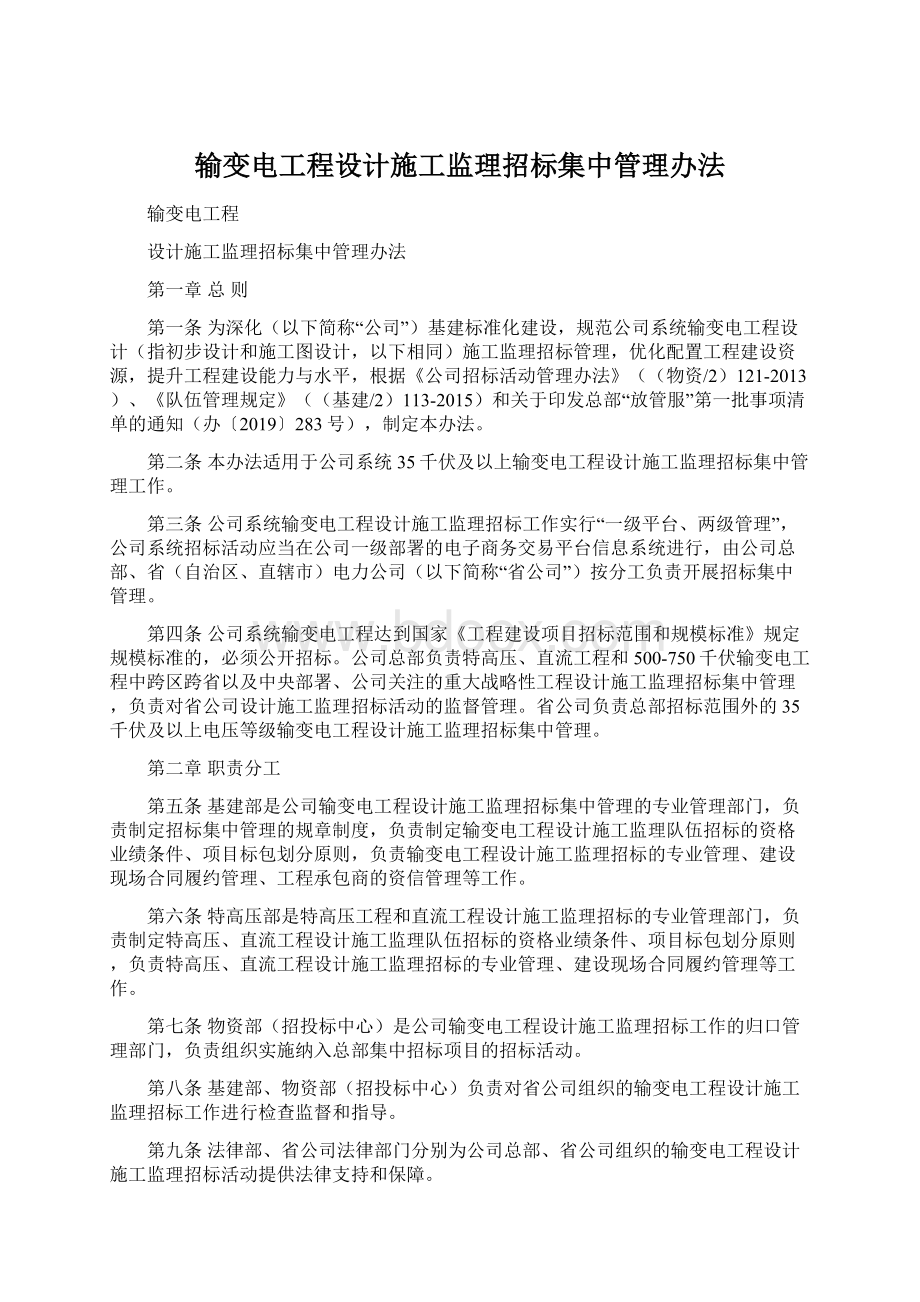 输变电工程设计施工监理招标集中管理办法.docx_第1页