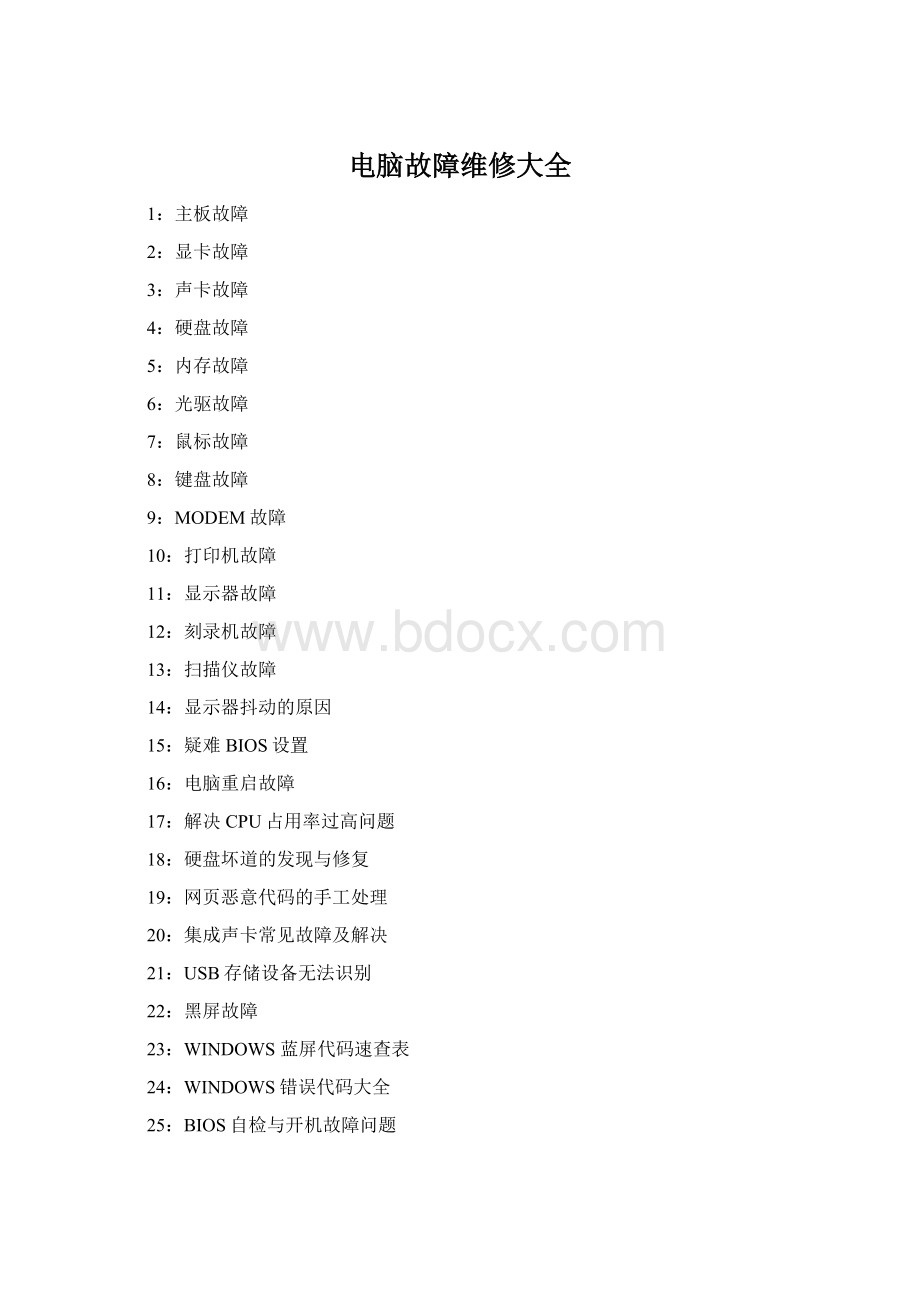 电脑故障维修大全文档格式.docx_第1页