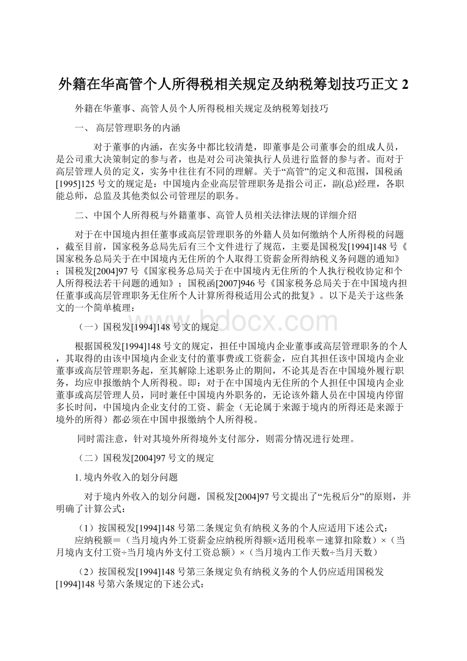 外籍在华高管个人所得税相关规定及纳税筹划技巧正文2.docx_第1页