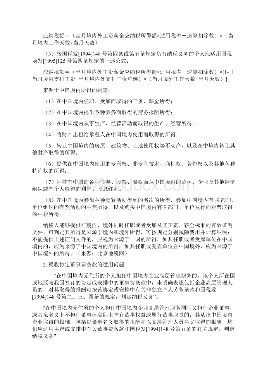 外籍在华高管个人所得税相关规定及纳税筹划技巧正文2.docx_第2页