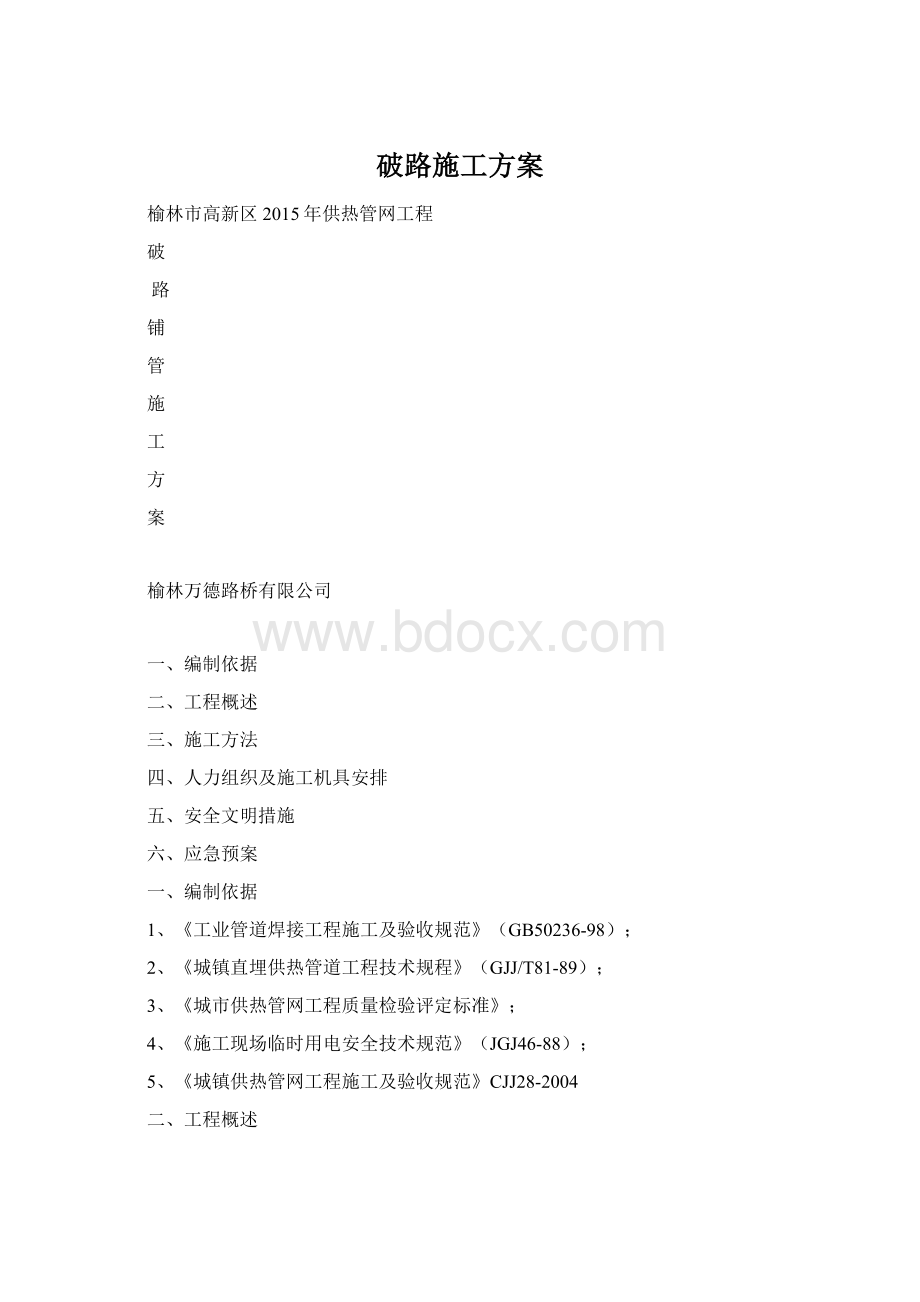 破路施工方案.docx_第1页