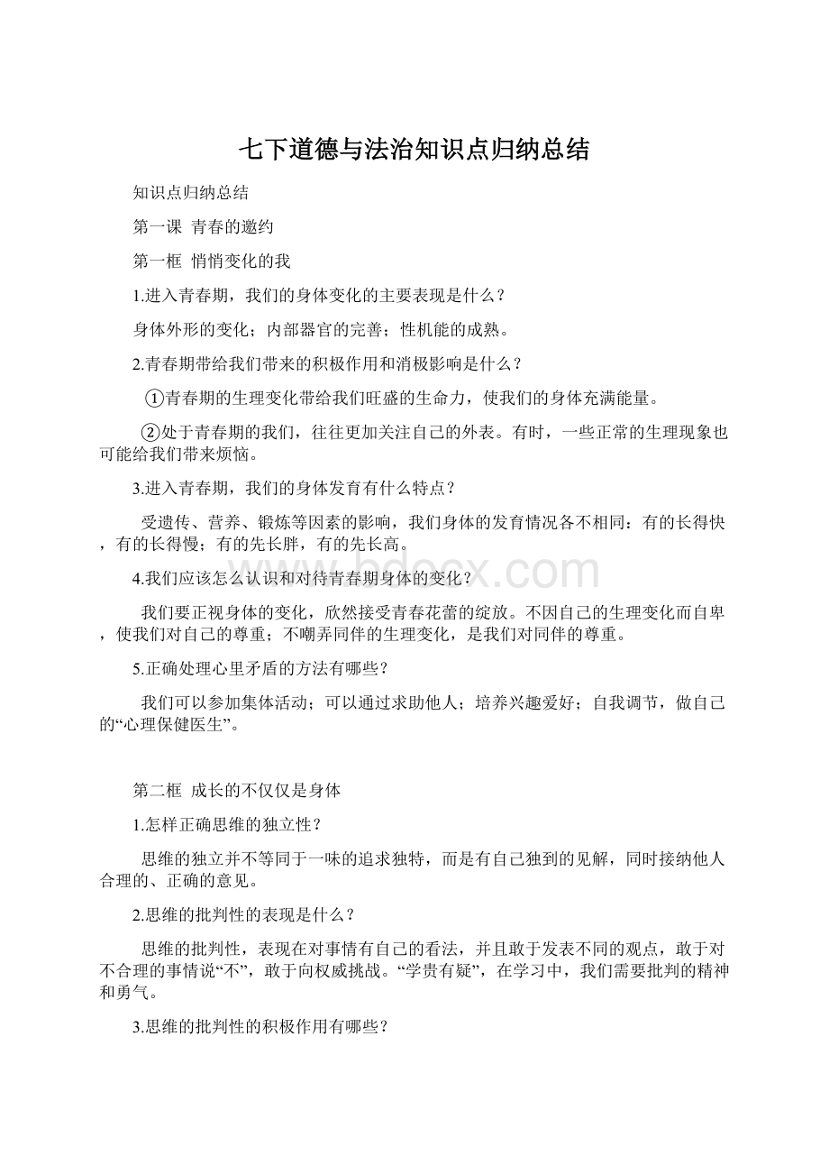 七下道德与法治知识点归纳总结Word文档格式.docx_第1页