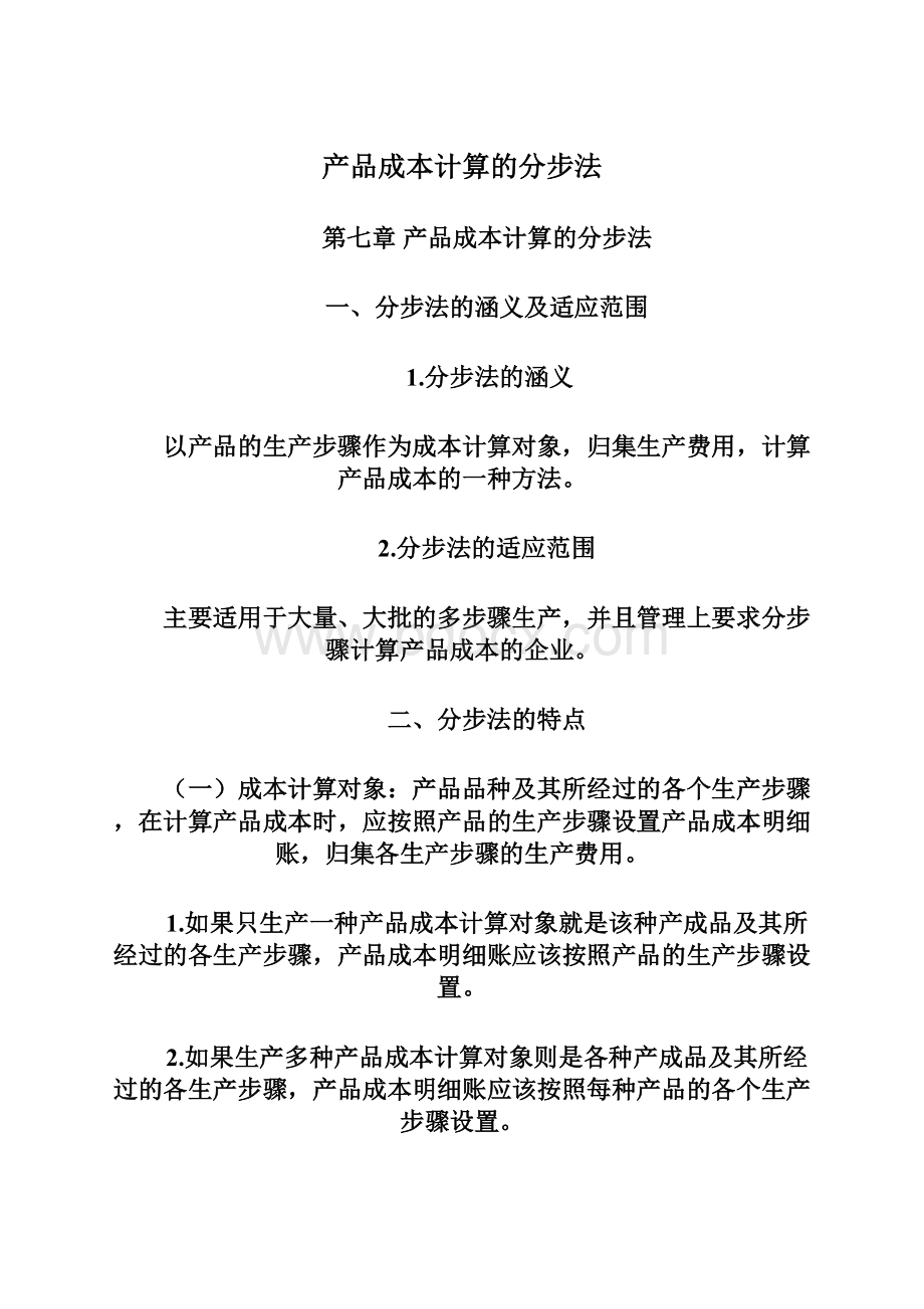 产品成本计算的分步法Word文档格式.docx