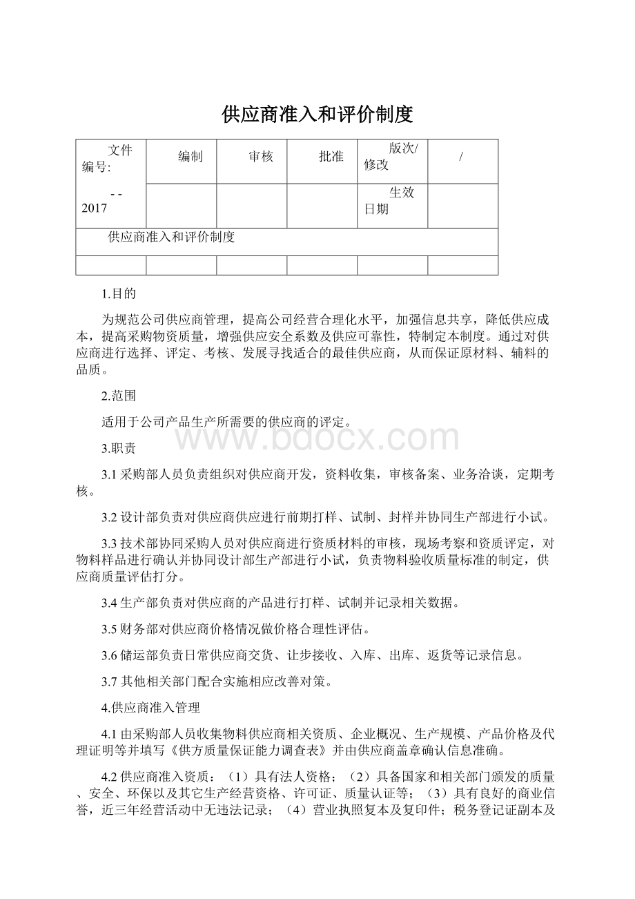 供应商准入和评价制度Word文件下载.docx_第1页