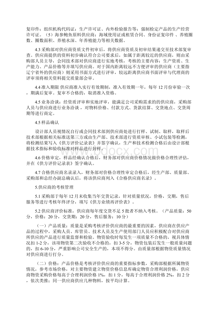 供应商准入和评价制度Word文件下载.docx_第2页