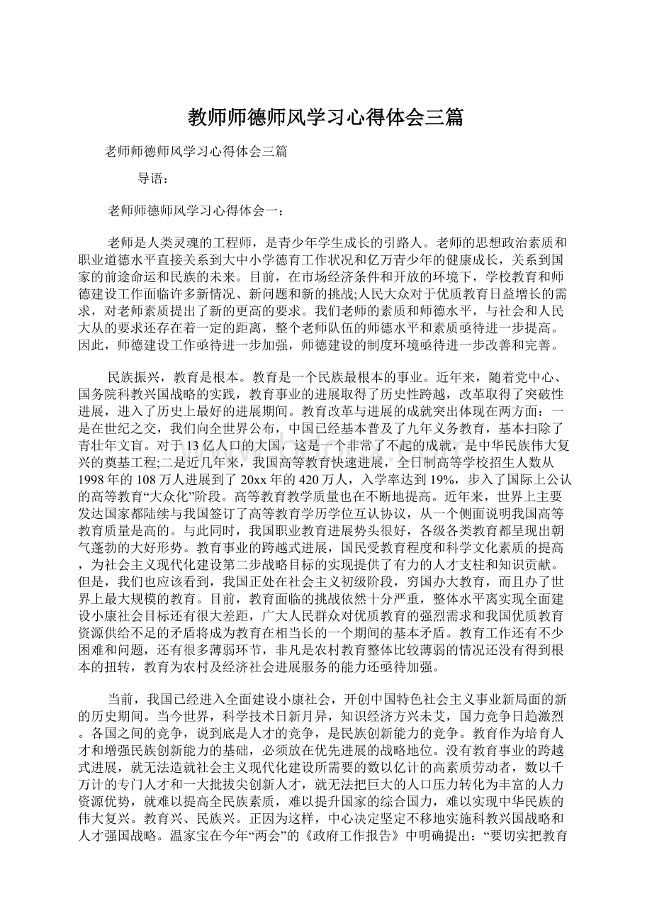 教师师德师风学习心得体会三篇Word格式.docx