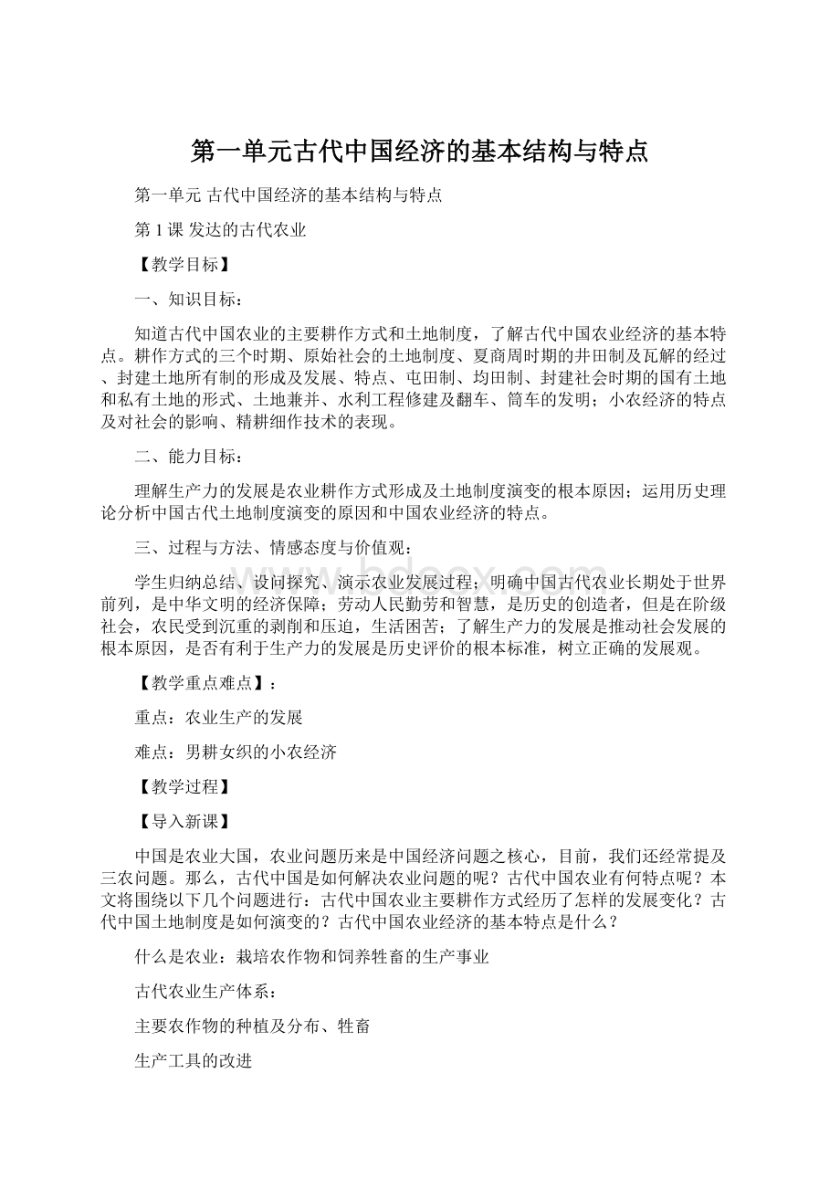 第一单元古代中国经济的基本结构与特点.docx_第1页