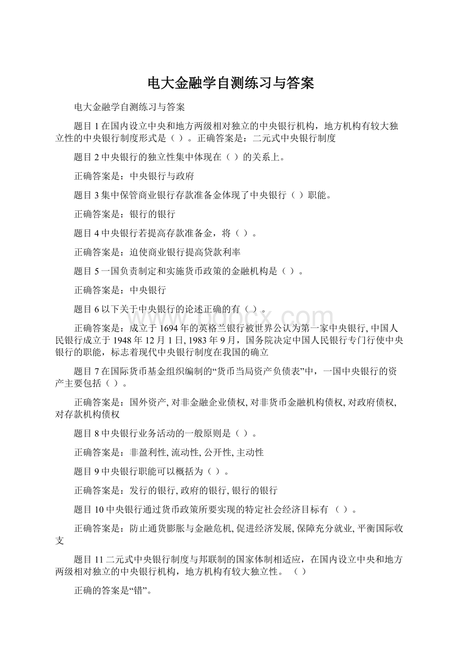 电大金融学自测练习与答案Word下载.docx