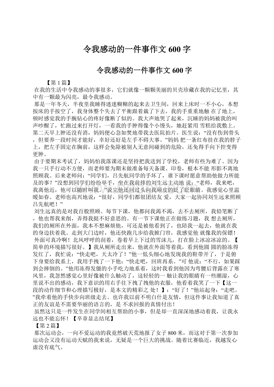 令我感动的一件事作文600字Word文档下载推荐.docx_第1页