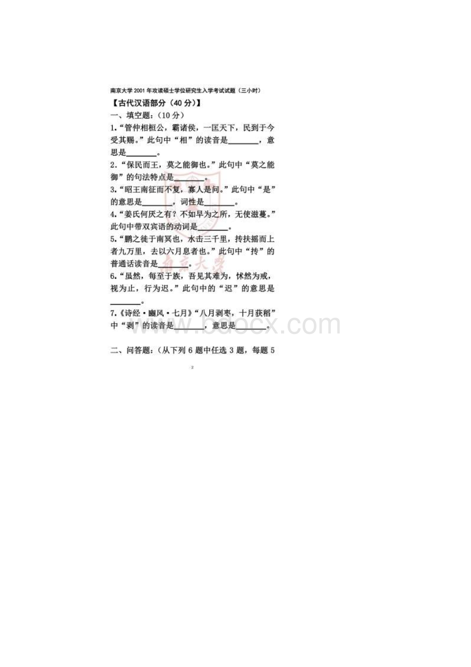 0117南大古代汉语真题Word文档格式.docx_第2页