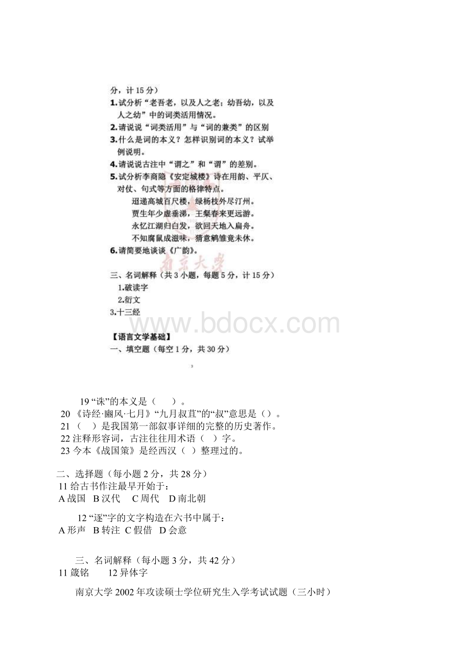 0117南大古代汉语真题Word文档格式.docx_第3页