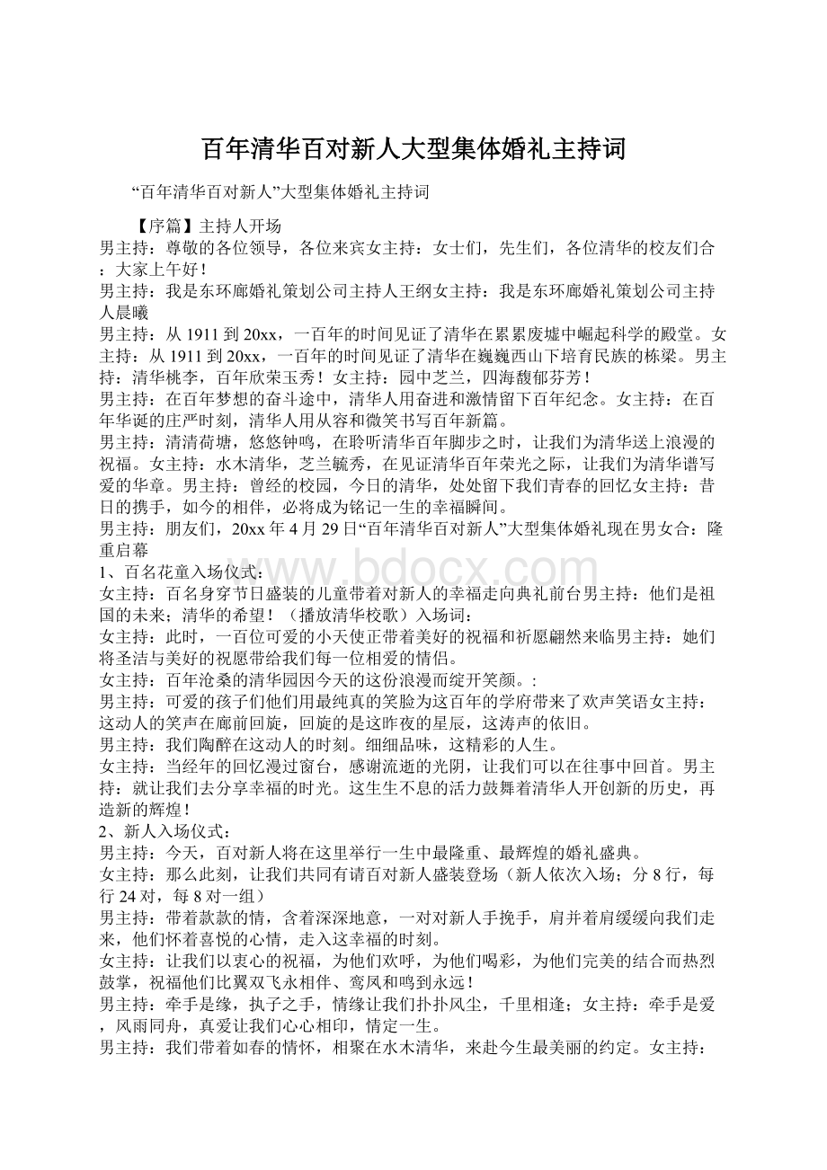 百年清华百对新人大型集体婚礼主持词Word文档下载推荐.docx