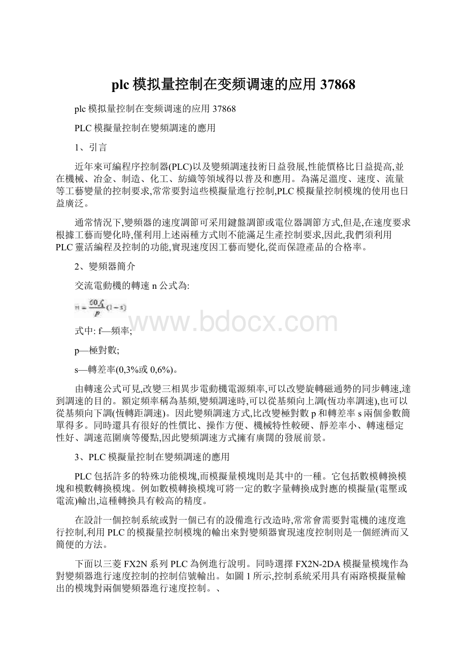 plc模拟量控制在变频调速的应用37868文档格式.docx_第1页