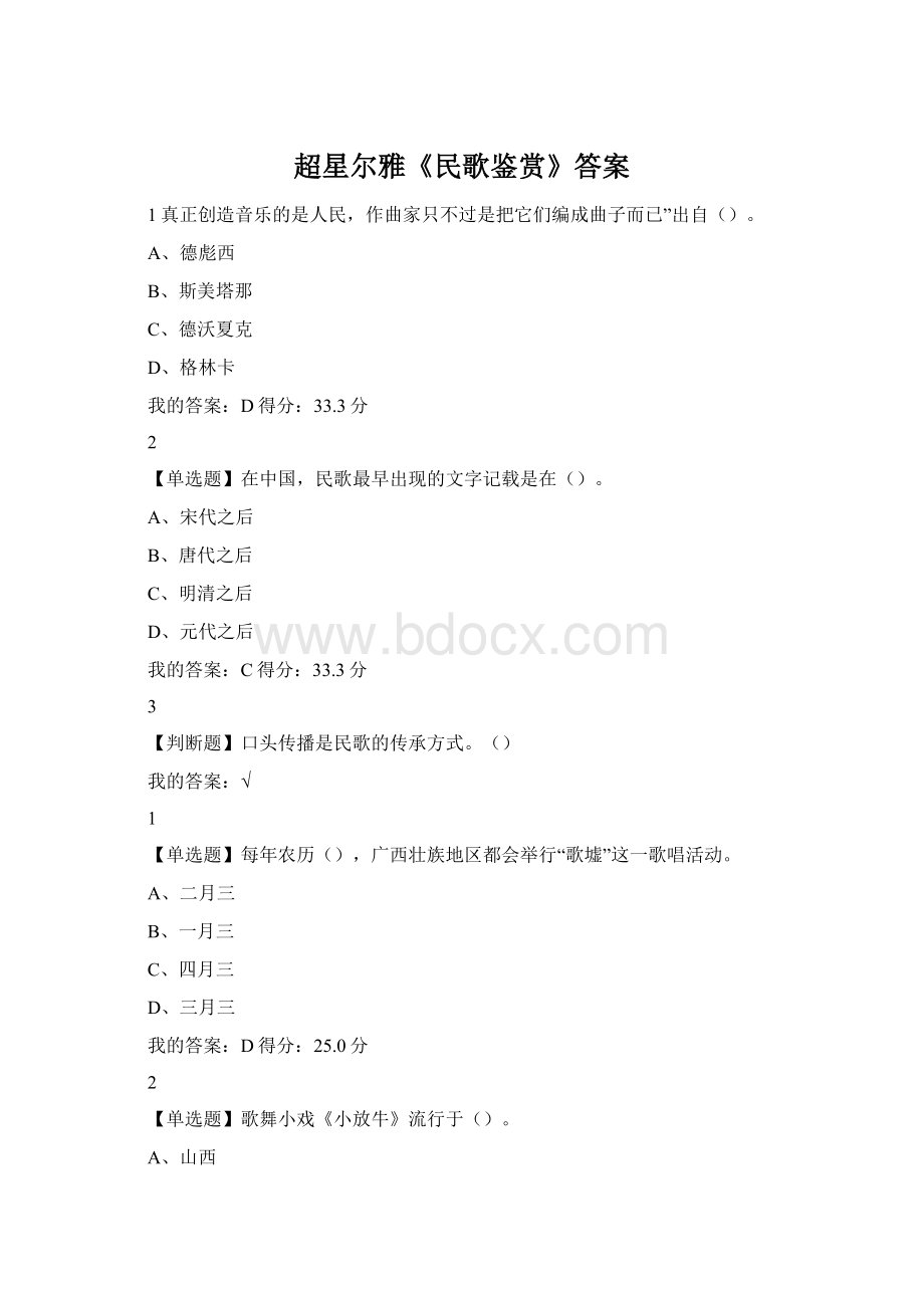超星尔雅《民歌鉴赏》答案Word文档格式.docx_第1页