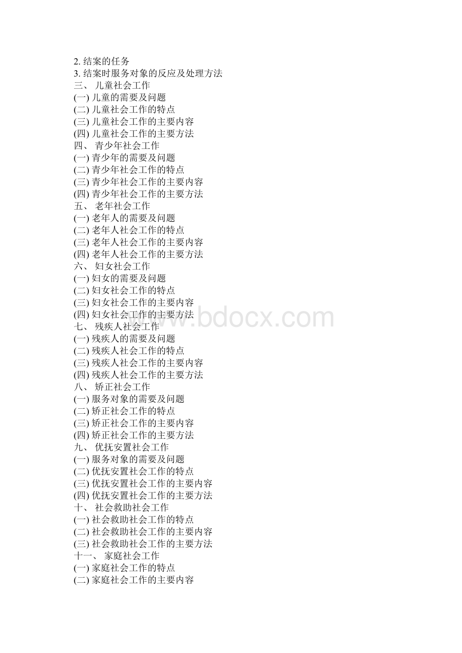 社会工作实务考试大纲doc文档格式.docx_第2页