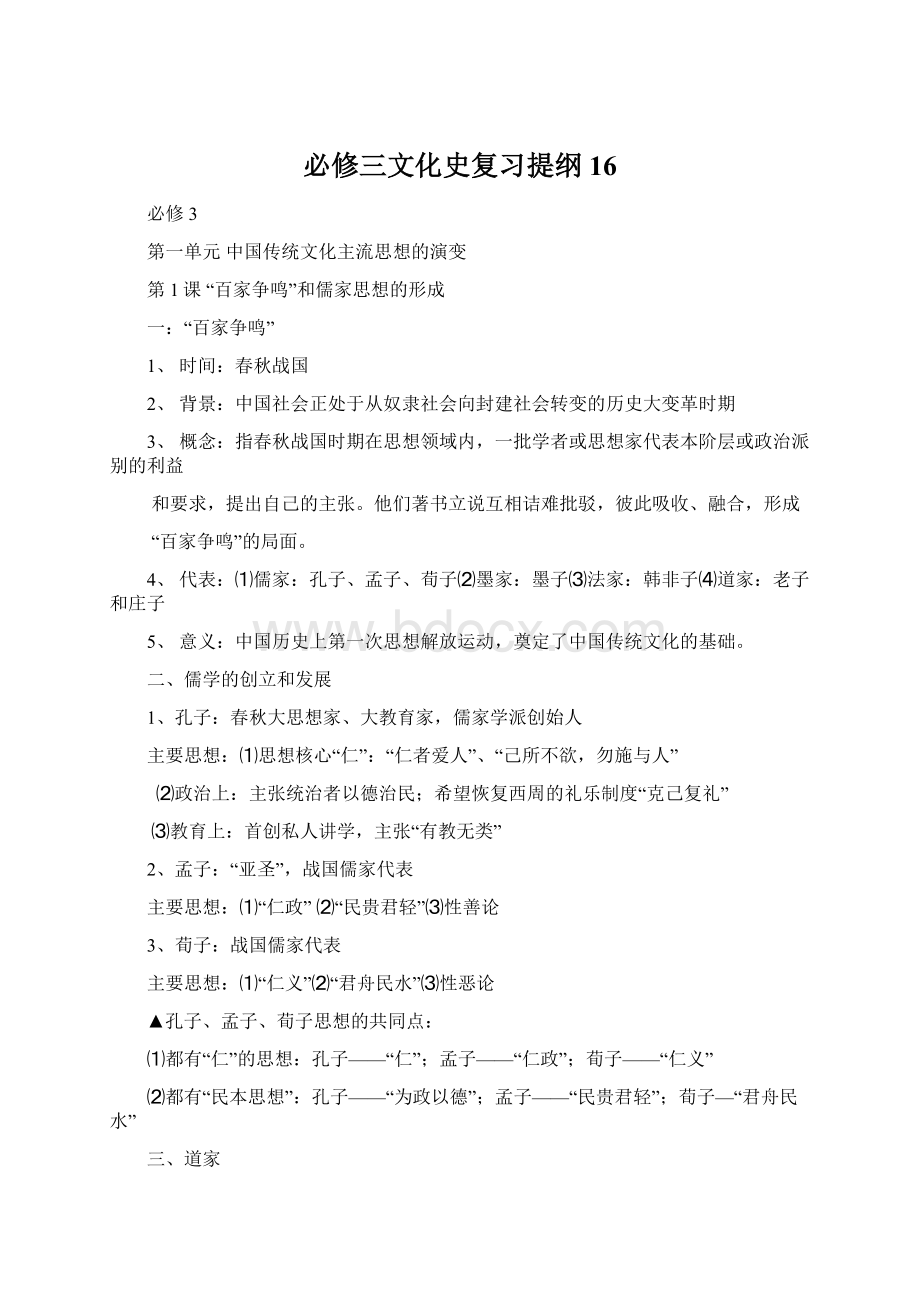 必修三文化史复习提纲16Word文档格式.docx_第1页