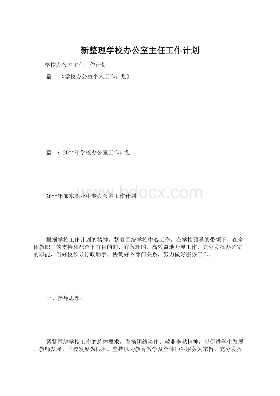 新整理学校办公室主任工作计划.docx_第1页