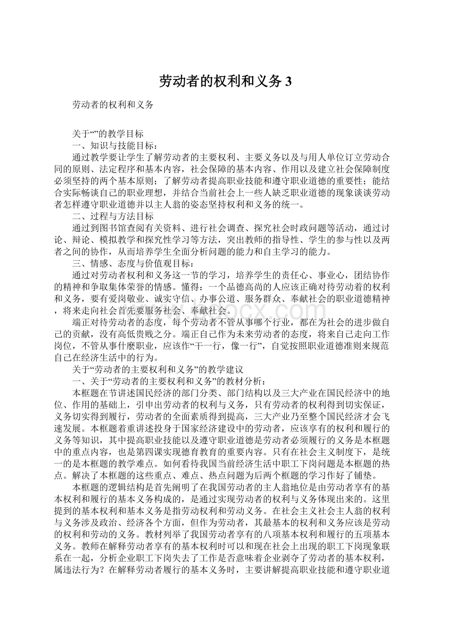 劳动者的权利和义务3Word文件下载.docx