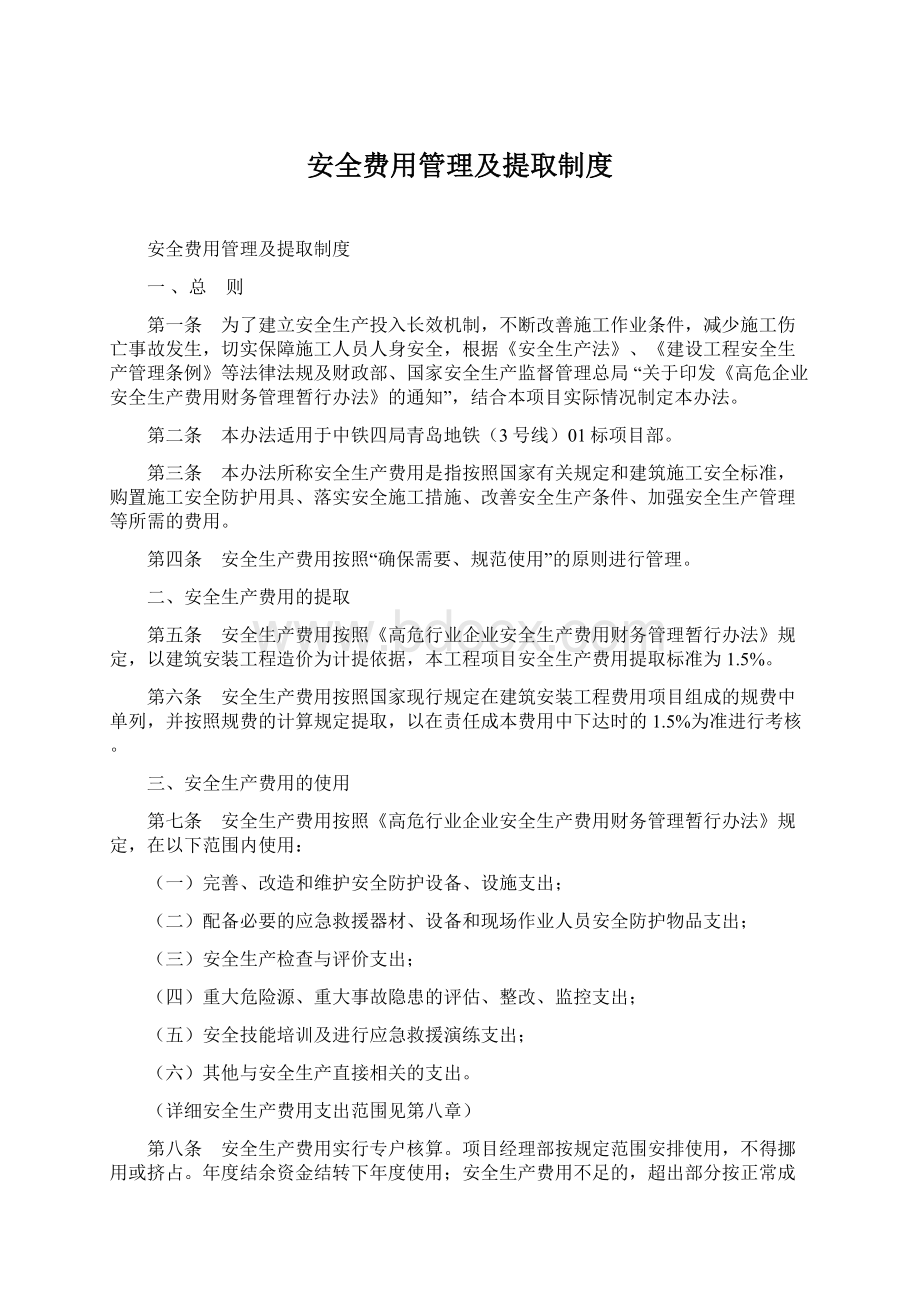 安全费用管理及提取制度Word格式文档下载.docx_第1页