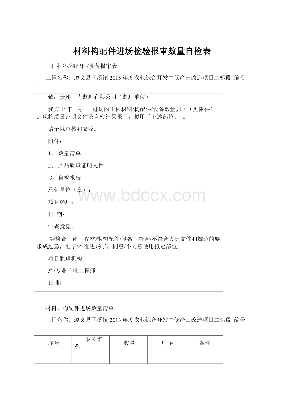 材料构配件进场检验报审数量自检表.docx