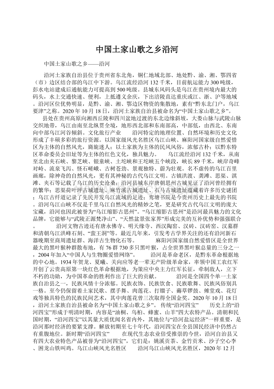 中国土家山歌之乡沿河文档格式.docx