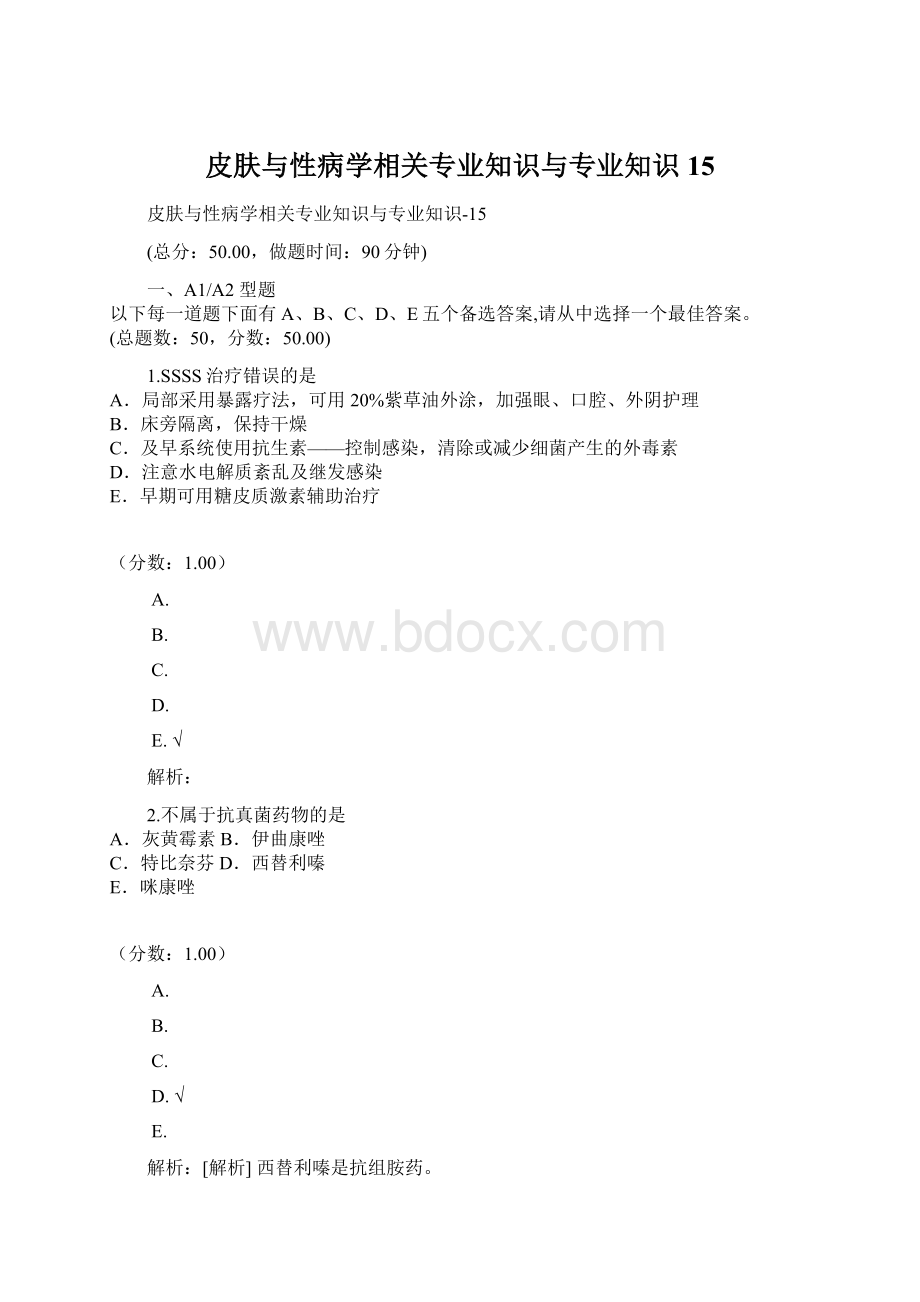 皮肤与性病学相关专业知识与专业知识15Word文档格式.docx_第1页